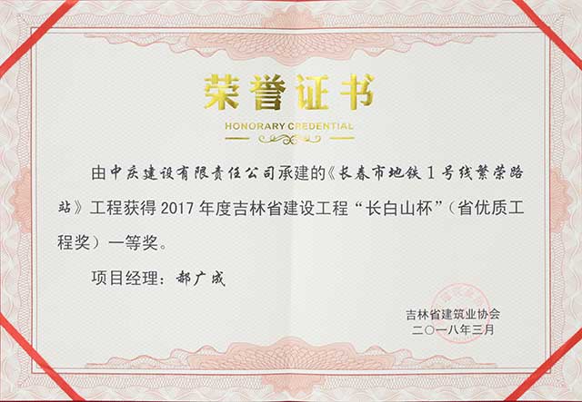 2017年度吉林省建設(shè)工程“長(zhǎng)白山杯”（省優(yōu)質(zhì)工程）一等獎(jiǎng)，長(zhǎng)春地鐵一號(hào)線繁榮路站.jpg
